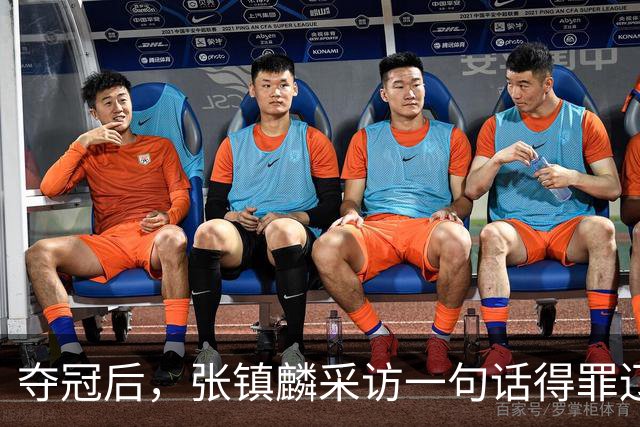 夺冠后，张镇麟采访一句话得罪辽宁，辽蜜：有本事到四川证明价值