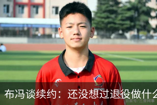 布冯谈续约：还没想过退役做什么，只想不留遗憾